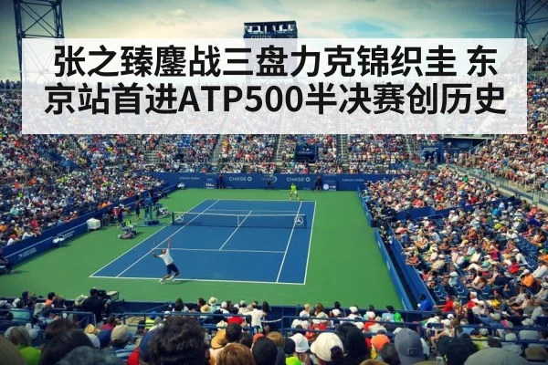 张之臻鏖战三盘力克锦织圭 东京站首进ATP500半决赛创历史